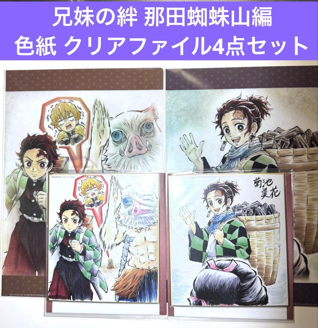 鬼滅の刃 ufotable 兄妹の絆 那田蜘蛛山編 色紙 クリアファイル 4点