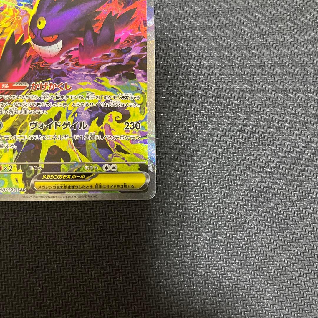 メガゲンガーex sar