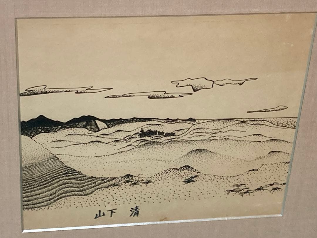 山下清　砂丘　石版画　直筆サイン