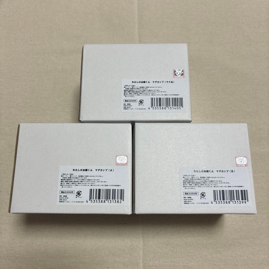 わたしのお嫁くん　マグカップ（A）（B）（ラク丸）