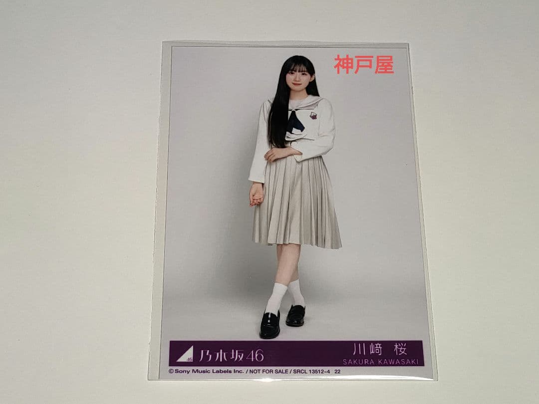 川﨑桜 乃木坂46「My respect」 初回限定盤C 封入 生写真 1枚