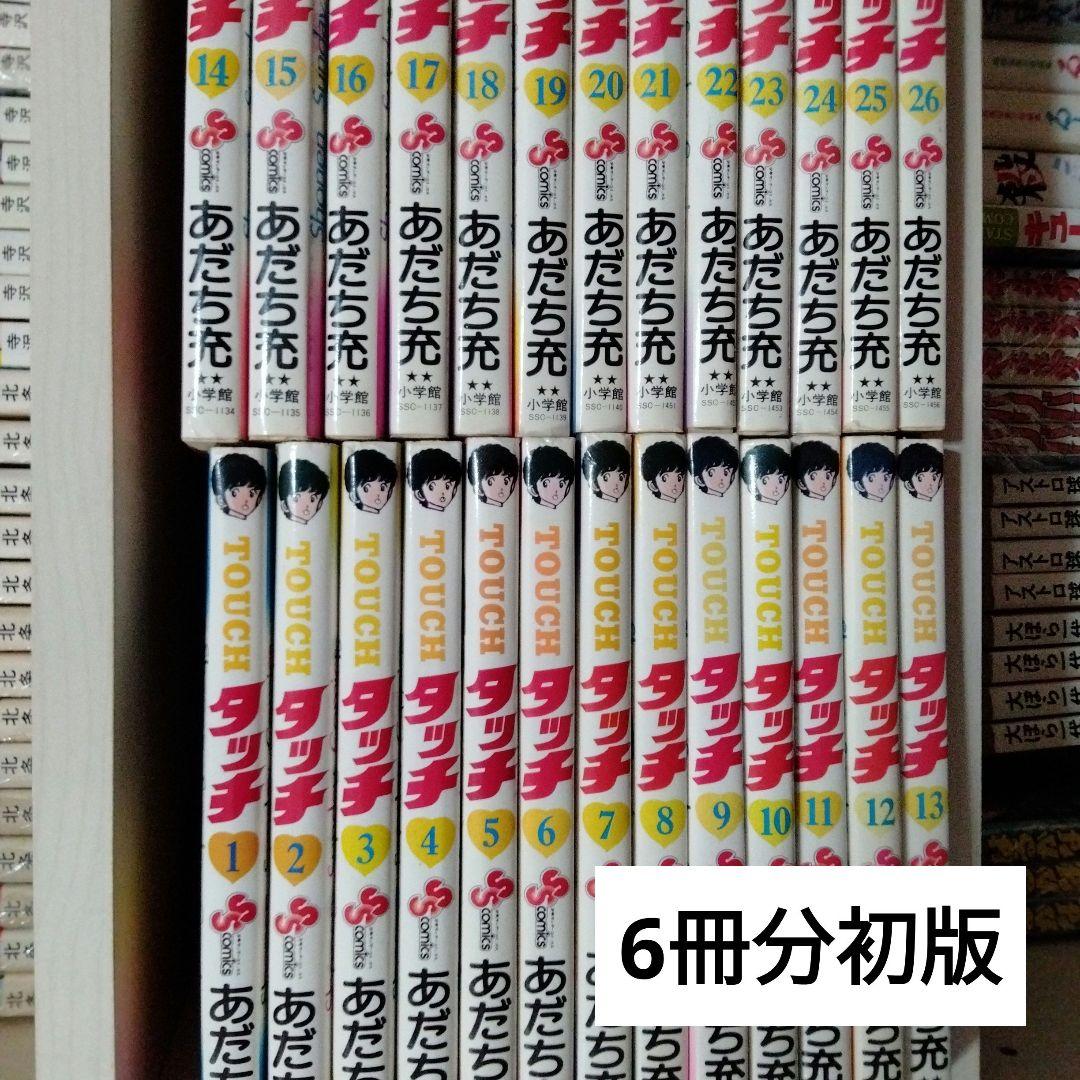 初版】タッチ 全26巻セット あだち充 タッチ 完全復刻版 コミック 1-26巻
