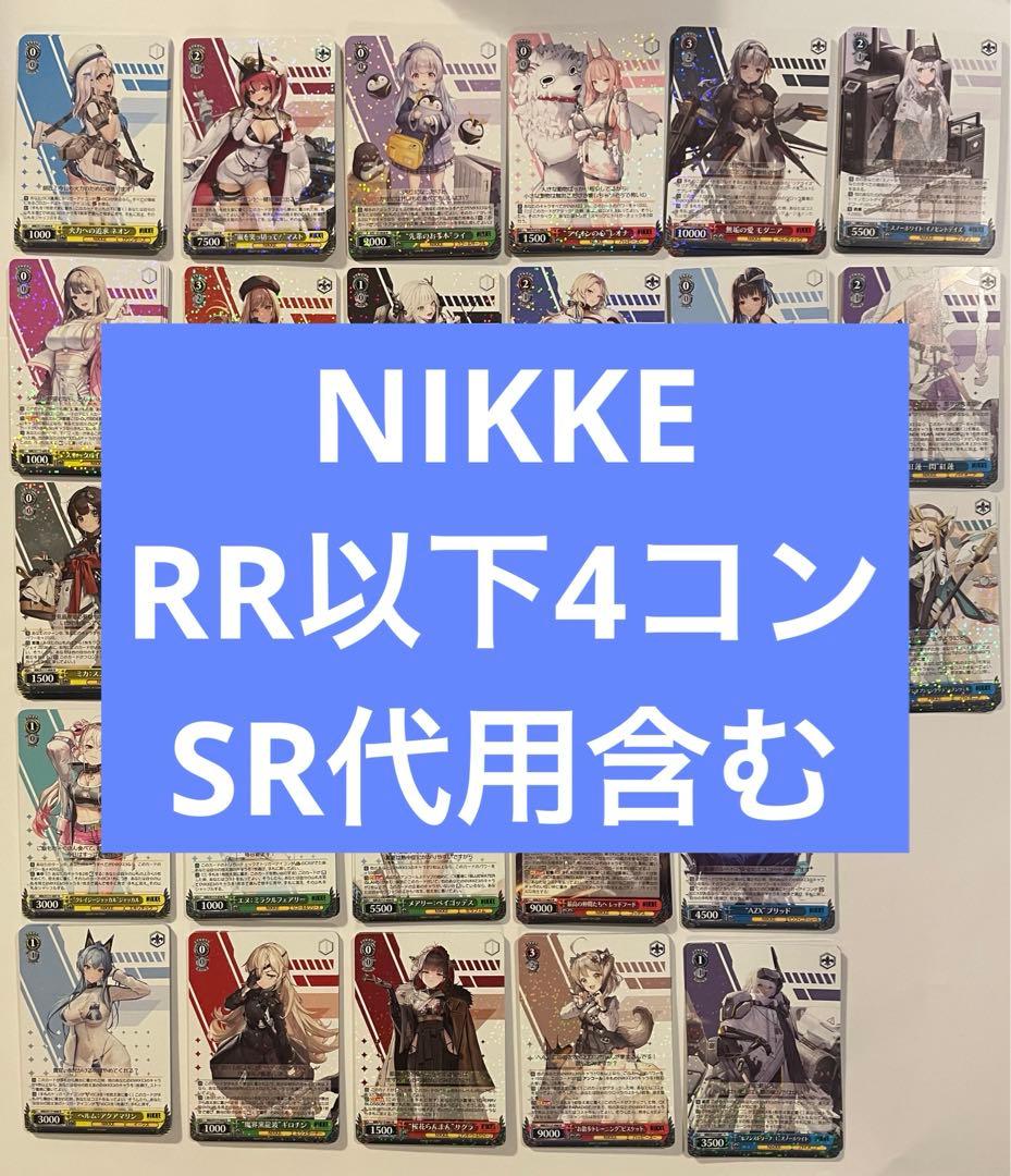 ヴァイスシュヴァルツ NIKKE RR以下 SR代用含む　　4コン ヴァイスシュヴァルツ NIKKE RR以下 SR代用含む 4コン ヴァイス