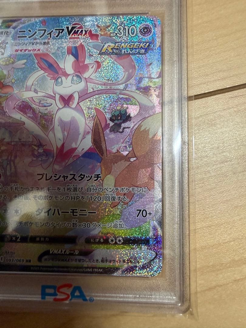 ニンフィア Vmax psa10