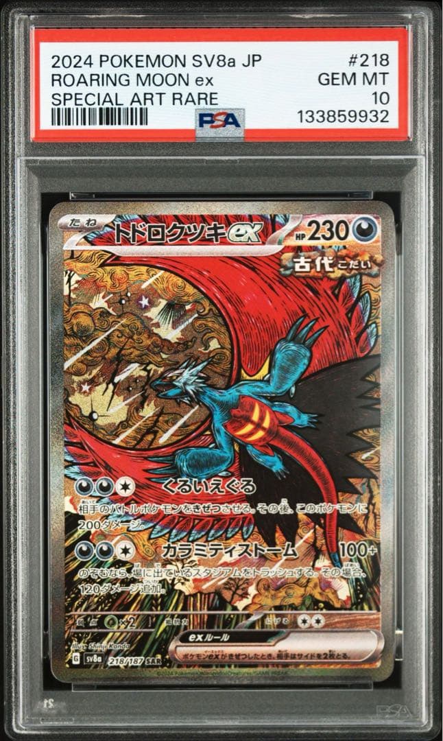 PSA10連番】レアコイルAR・トドロクツキSAR カンダシンジ先生連番