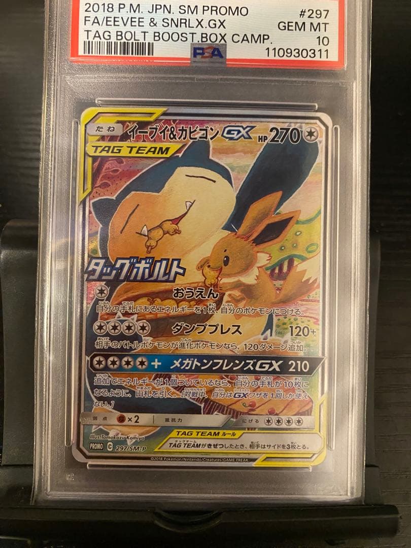 最安値 イーブイ＆カビゴンgx sa psa10
