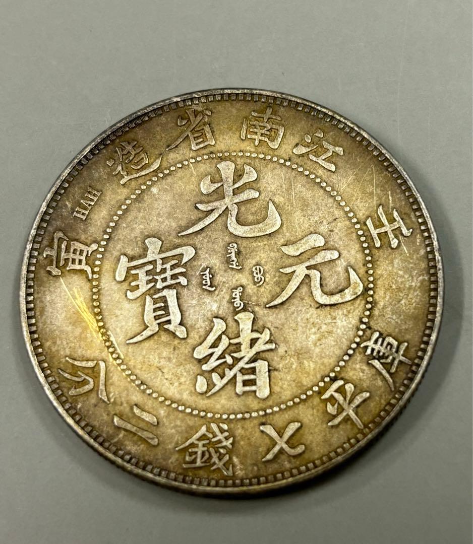 中国銀貨雲南省造光緒元宝庫平七銭二分中国銀貨コイン銀貨