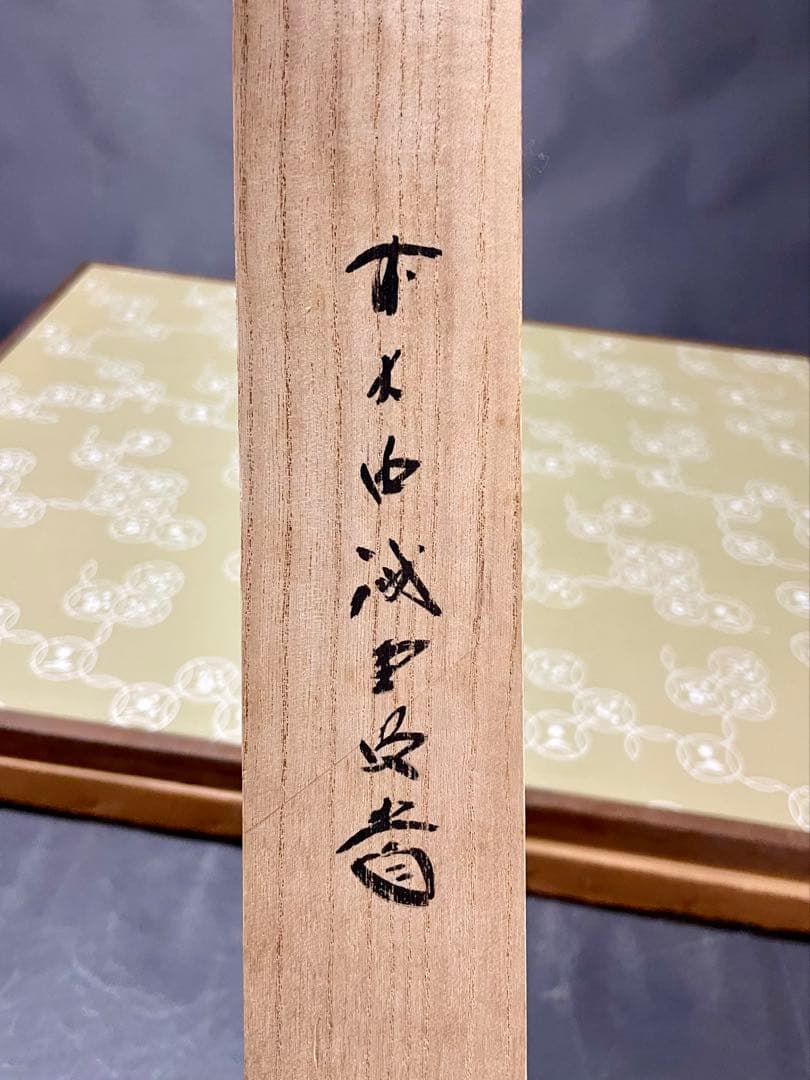 割引‼️「母」前大徳寺 藤井誠堂書付 花押 緞子縁 風炉先屏風 （