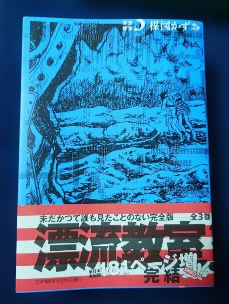 漂流教室 完全版 全3巻 楳図かずお 極美品