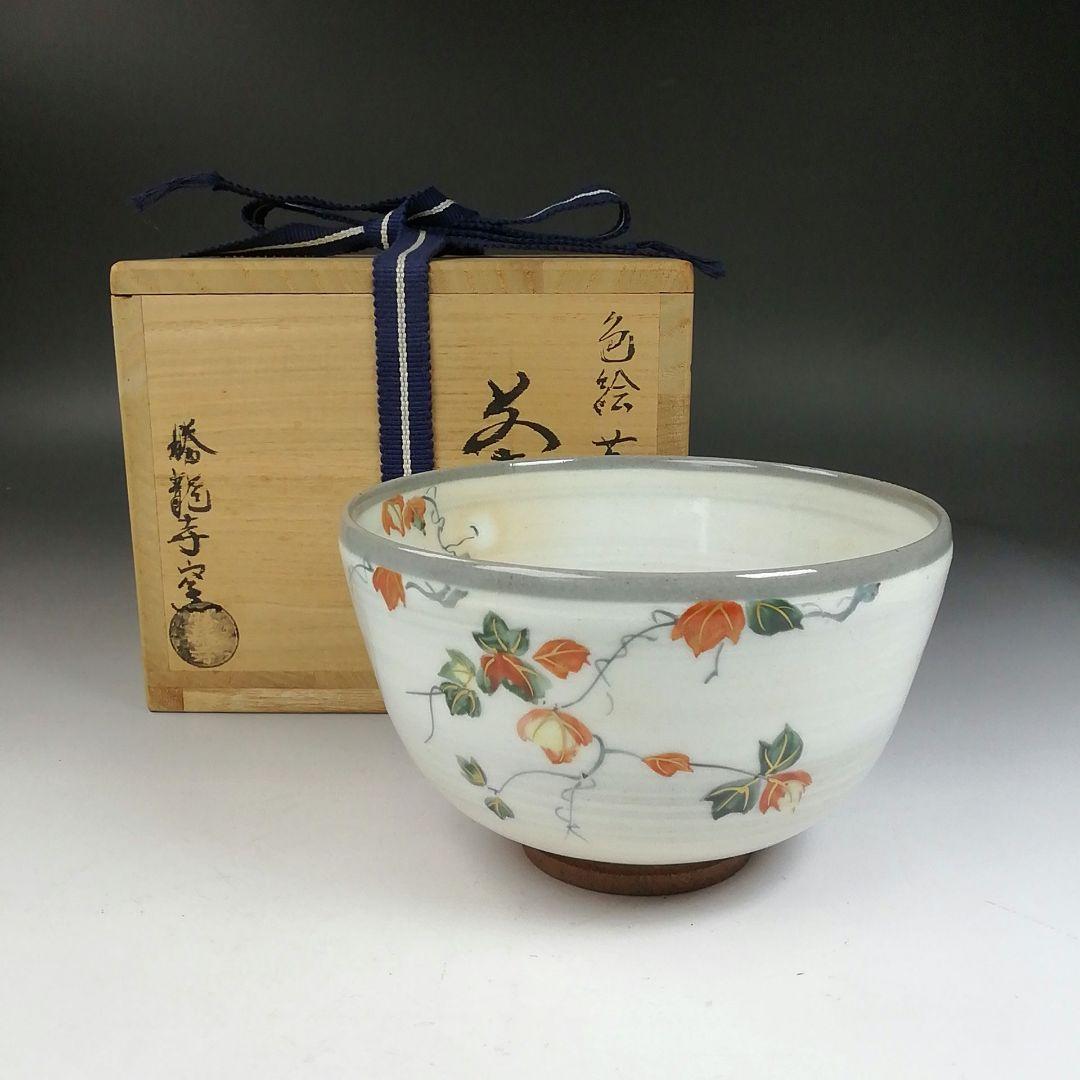 W171 茶碗 『色絵 蔦』『勝龍寺窯 乾伸行』 共箱 抹茶碗 茶道具