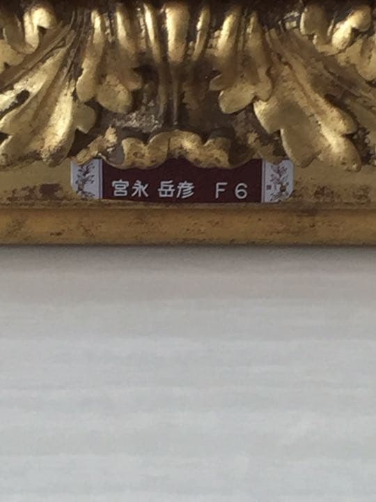 宮永画伯 作 雅 値下げします - メルカリ