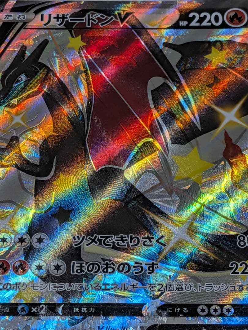 リザードン V SSR ポケカ　ポケモンカード　エラーカード　魂抜け　エラー