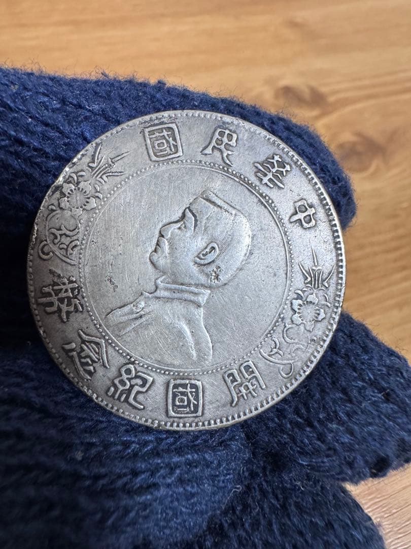 ★本物保証　中華民国　開国記念幣　壹圓　孫文