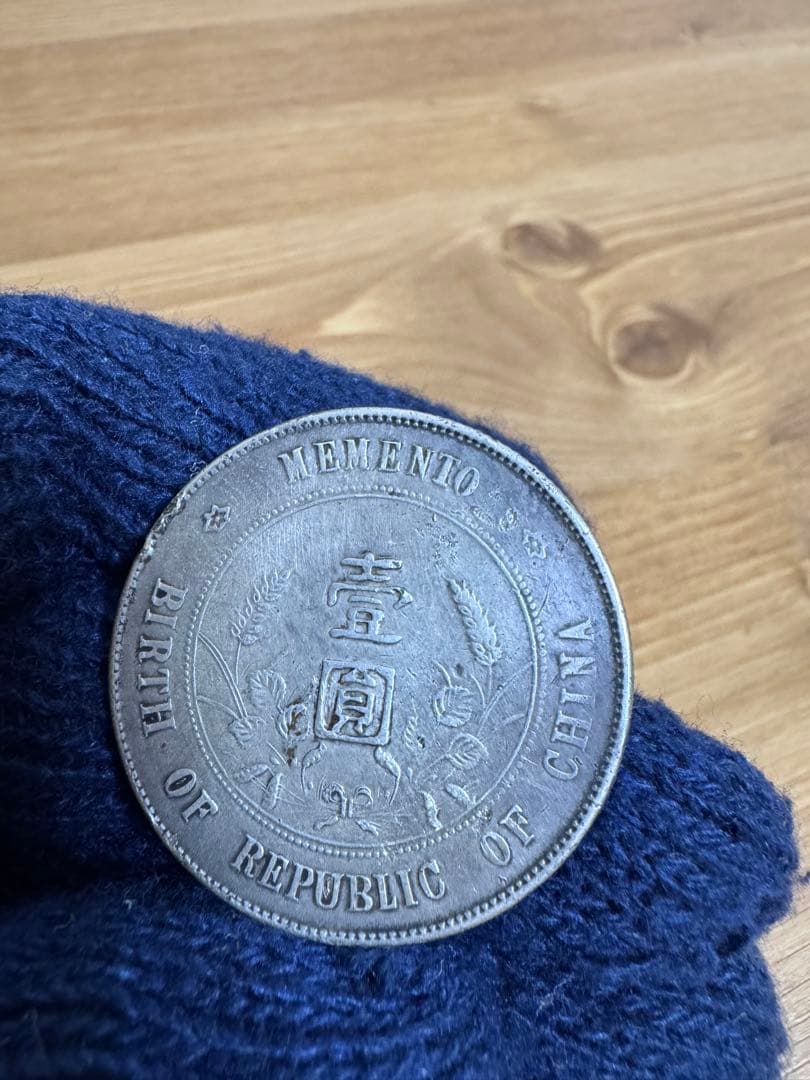★本物保証　中華民国　開国記念幣　壹圓　孫文