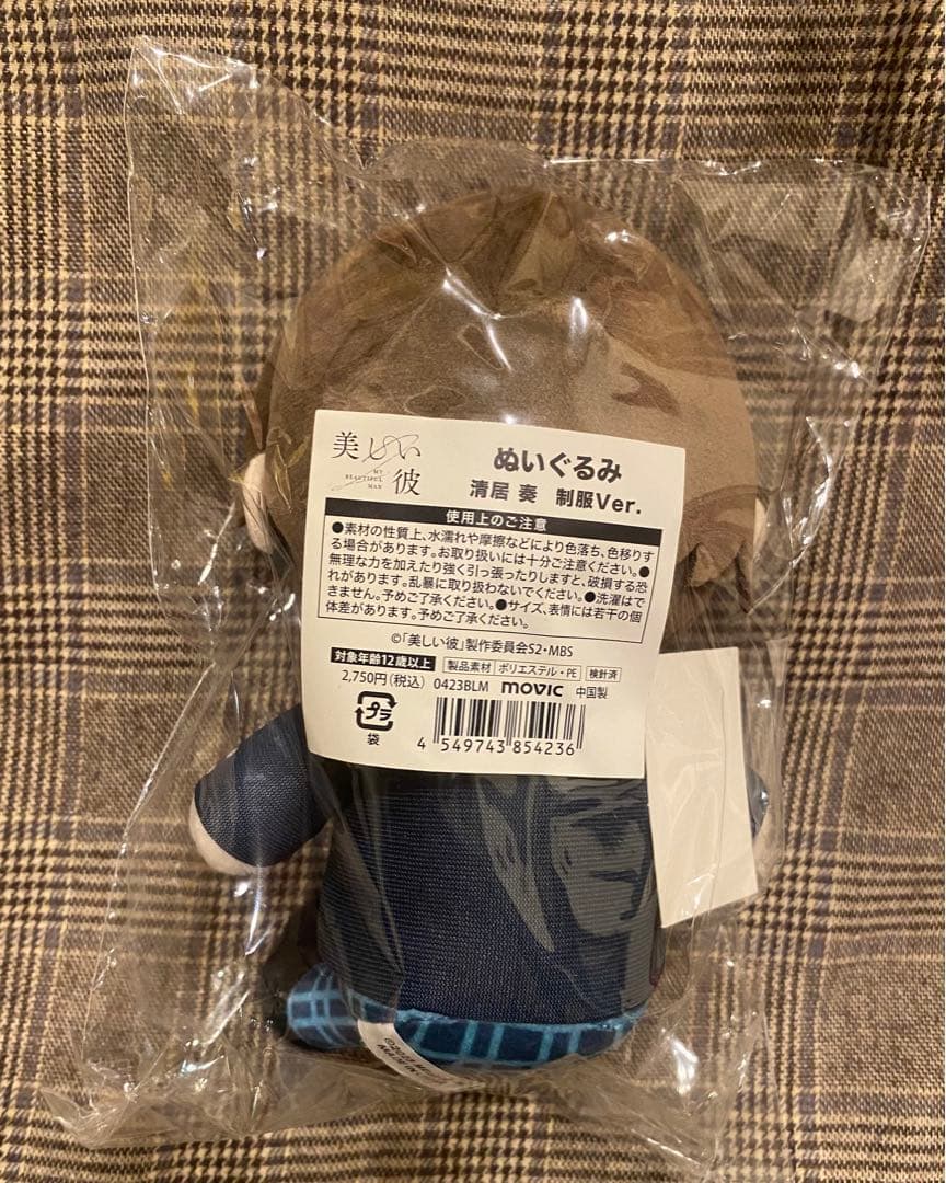 美しい彼　ひらきよ　ぬいぐるみ　平良一成　清居奏