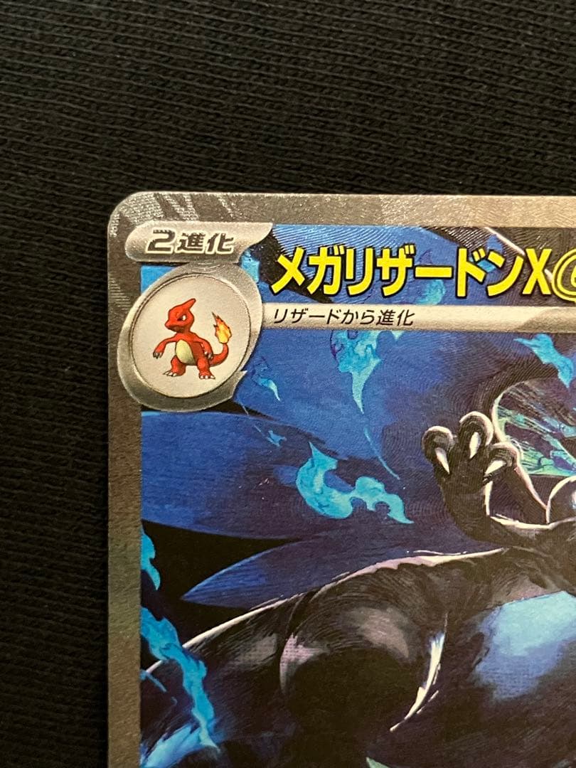 ぽ*た様 ※極美品※ メガリザードンX SAR 360 HP ポケモンカード
