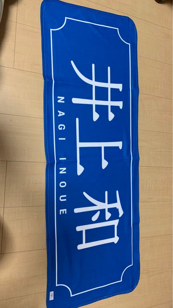 井上和 乃木フェス 乃木坂46 リズムフェスティバル 推しメンタオル