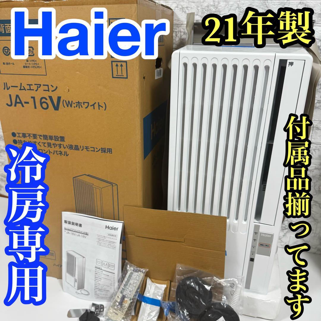 Haier 窓用エアコン JA-16V