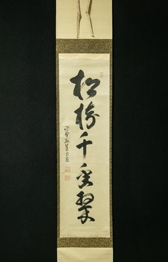 掛軸-1682　小堀卓巌　「松樹千年翠」　共箱　大徳寺　孤逢庵 000000007799-01-xl.jpg?t=