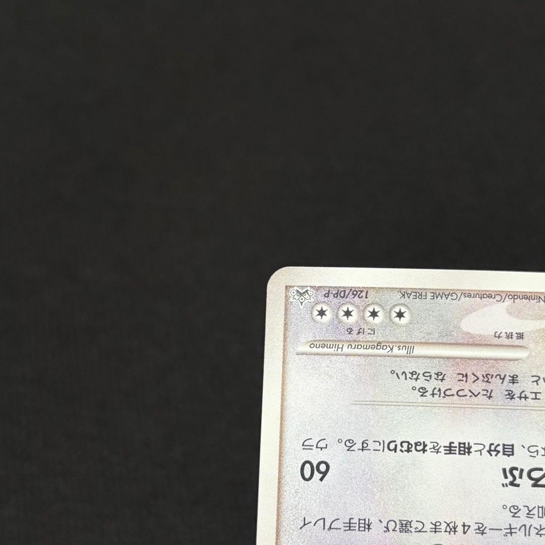 15/0528 美品 カビゴン プロモ 126/DP-P ドミノピザ