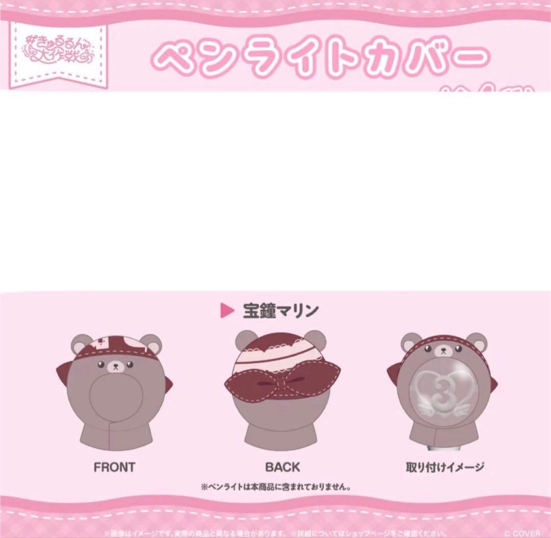 宝鐘マリン 応援セット+ペンライトカバー 3期生ライブ きゅるるん大