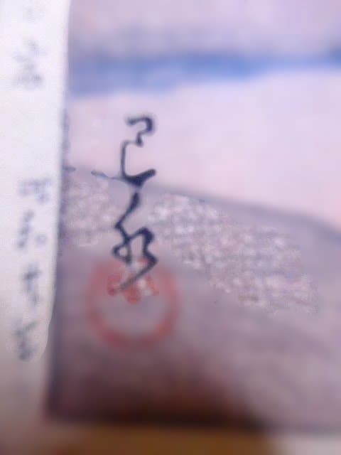 貴重！川瀬巴水の新版画「河原子 エボシ岩 昭和二十年作」 渡邊印あり