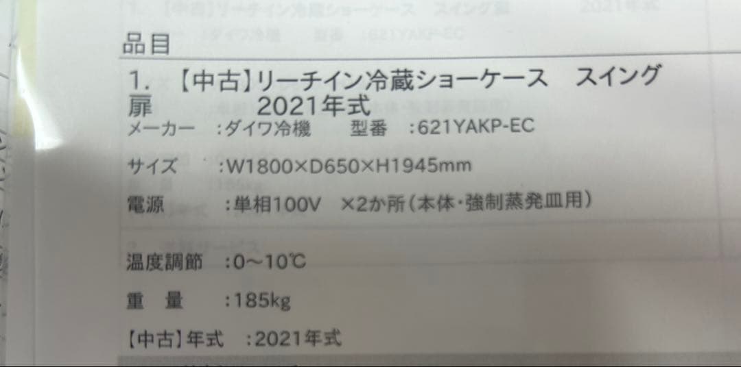 ダイワ　リーチイン冷蔵ショーケース　スイング　静岡県取りに来られる方限定
