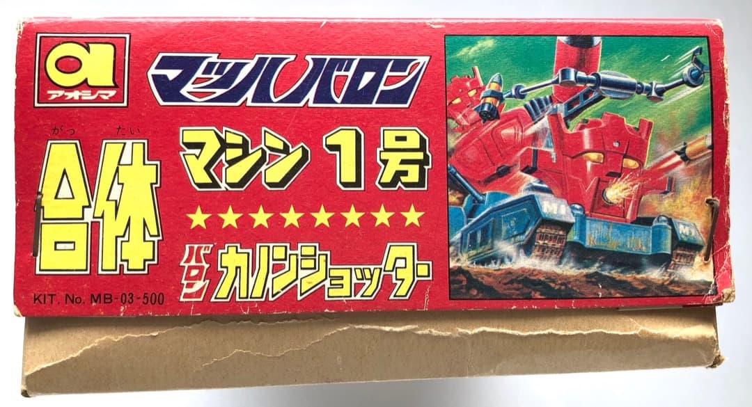 絶版プラモ★マッハバロン アオシマ合体マシン１号★カノンショッター 未組立て