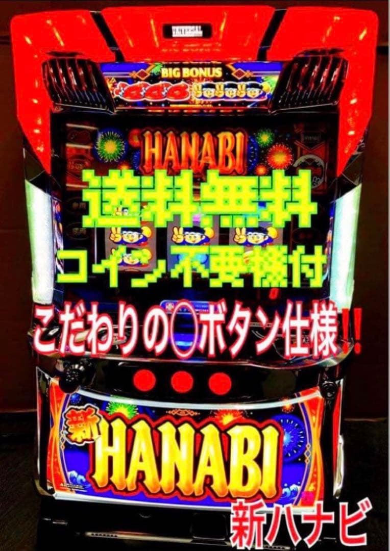 パチスロ実機 Ｓ 新HANABI / 新ハナビ ◯ボタン 不要機付⭕️送料無料⭕️ ◻新HANABI パチスロ 実機 パチスロ実機 新ハナビ 新HANABI
