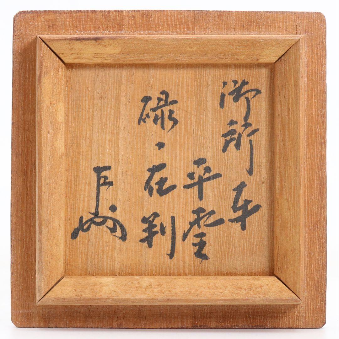 表千家十一代 碌々斎花押在判 御所車蒔絵平棗 十三代 即中斎極書 M944