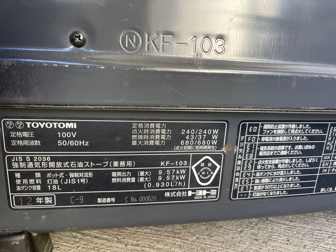 トヨトミ 業務用大型石油ストーブ KF-103