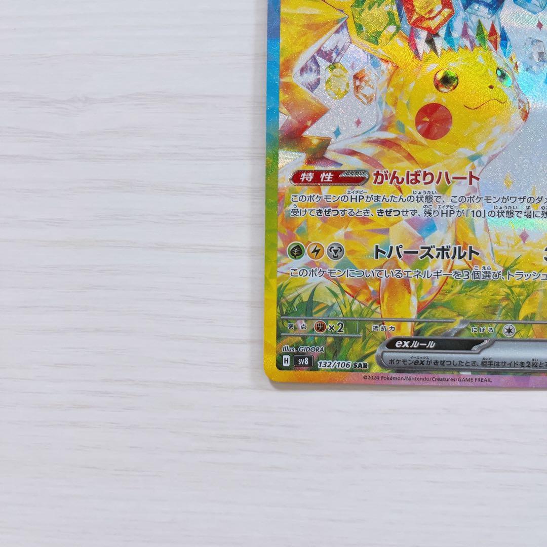 美品】ピカチュウ ex sar sv8 超電ブレイカー 132/106 - メルカリ
