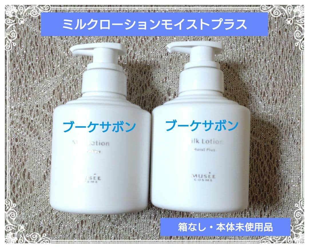 ミュゼコスメ ミルクローションモイストプラス ブーケサボンの香り2本