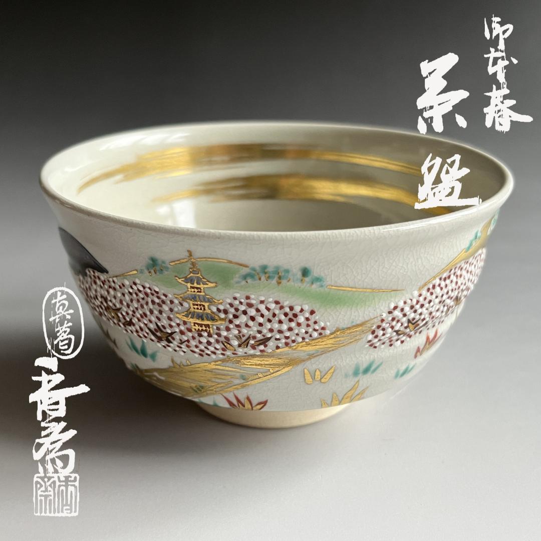 真葛香斎　御本春　茶碗　茶道具 真葛香斎 御本春 茶碗 茶道具