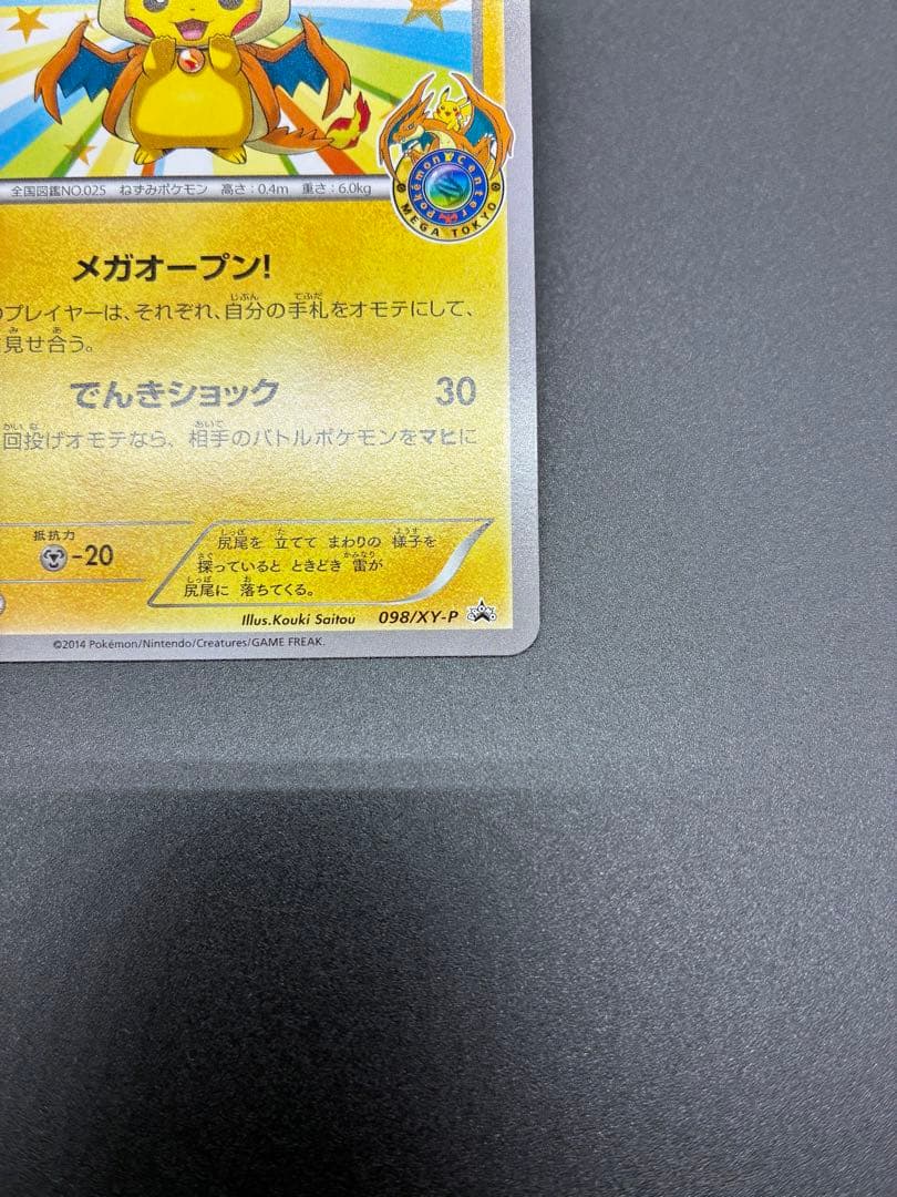 【未使用】ポケモンカード　メガトウキョーのピカチュウ