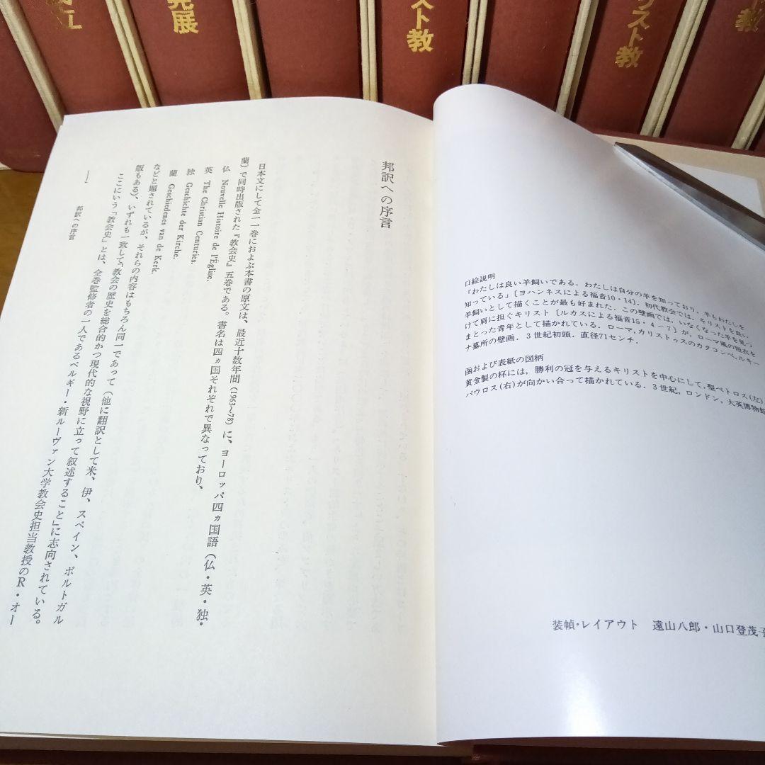 キリスト教史（11巻）J.ダニエルー他 上智大中世思想研究所編訳監修