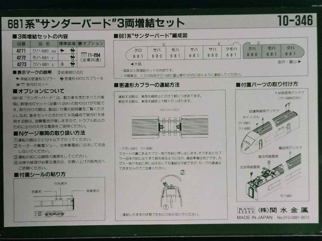 Nゲージ 681系サンダーバード3両増結セット(KATO10-326)