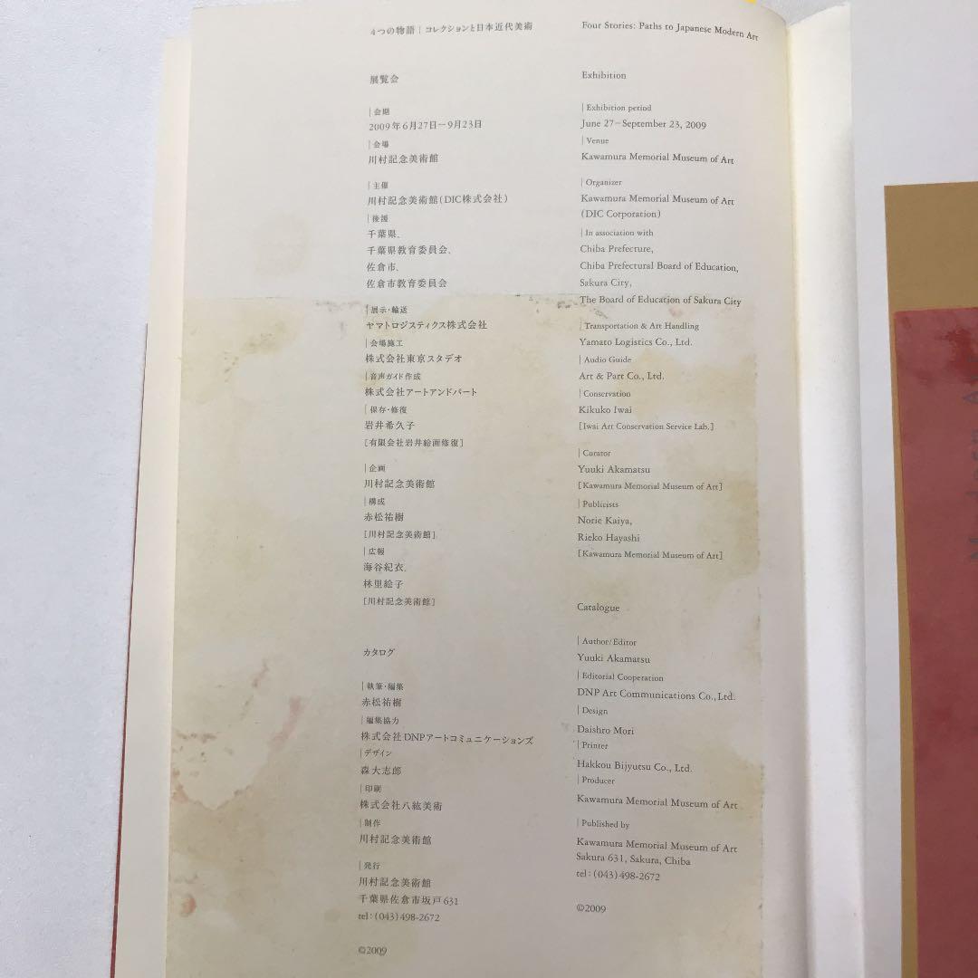 ☆4つの物語 コレクションと日本近代美術 河村記念美術館 図録
