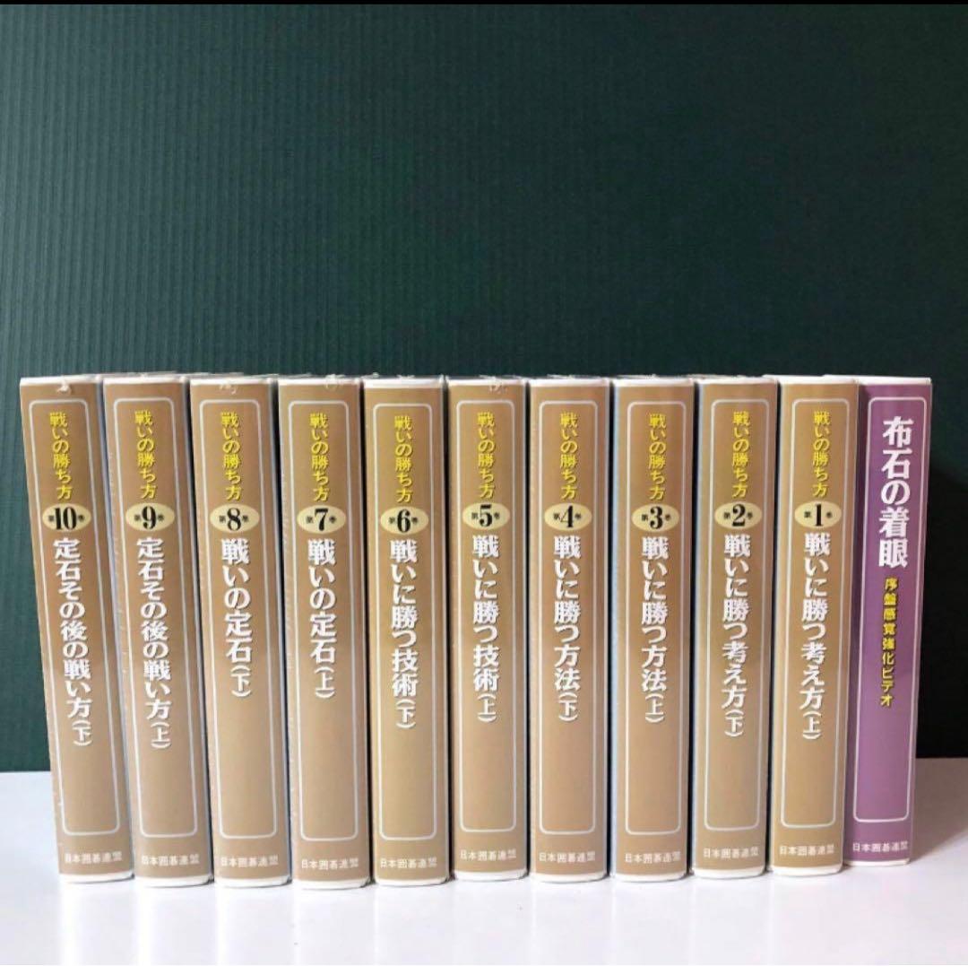日本囲碁連盟さかかの布石の着眼 戦いの勝ち方10巻セット　序盤感覚強化ビデオ付