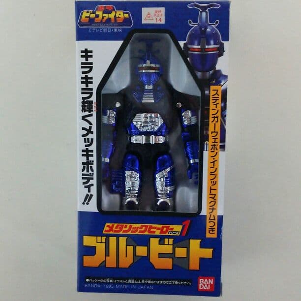 重甲ビーファイター」メタリックヒーロー1・ブルービート（中古・美品