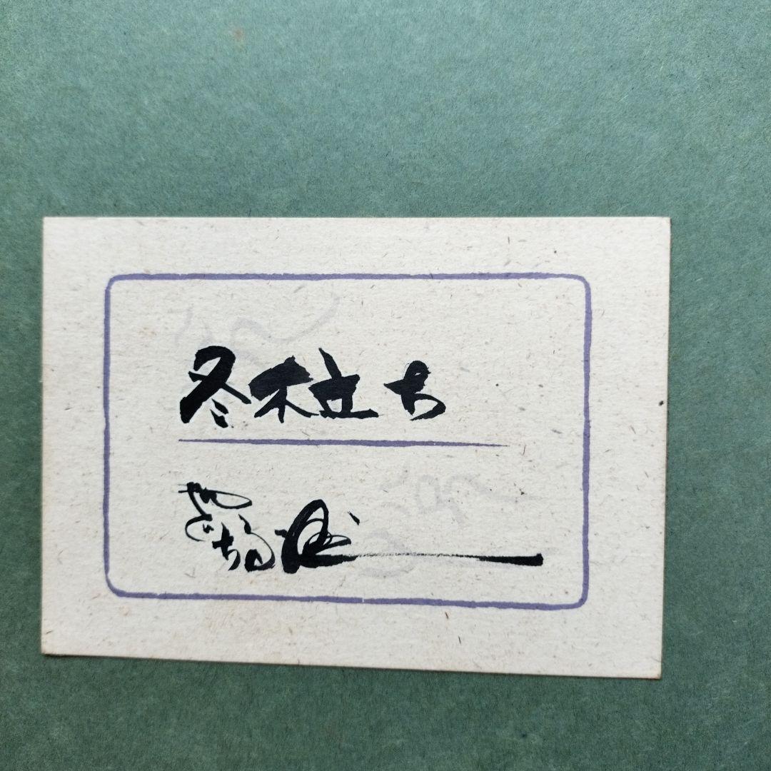 超貴重品」矢口高雄 サイン落款あり「冬木立ち」 共シールあり - メルカリ