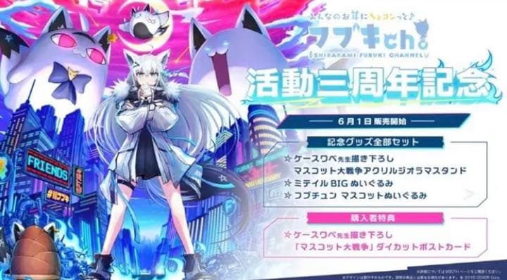 ホロライブ 白上フブキ 活動三周年記念グッズ お買い得品 白上フブキ 3