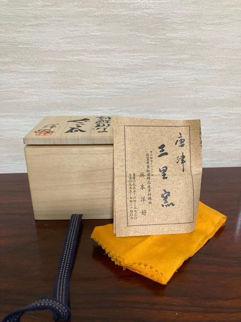 浜本洋好 朝鮮唐津ぐい呑 最上位作