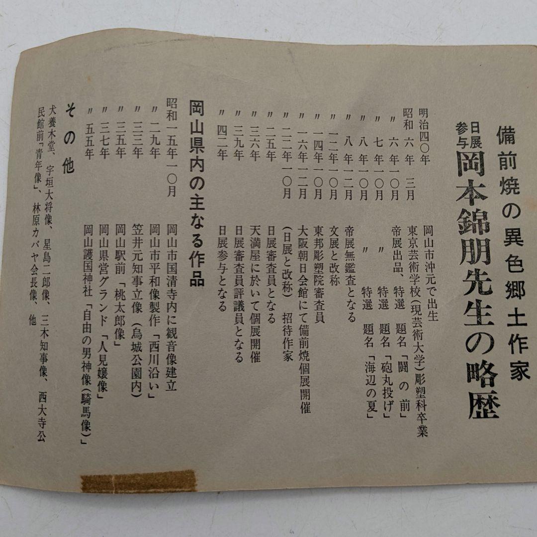 岡本錦朋 備前陶彫「平和の花園」 共箱栞 備前焼 壷花入