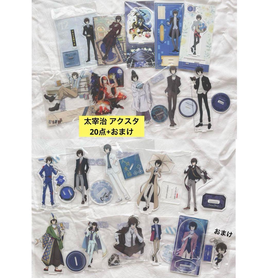 文豪ストレイドッグス 太宰治 まとめ売り アクスタ全20個セット