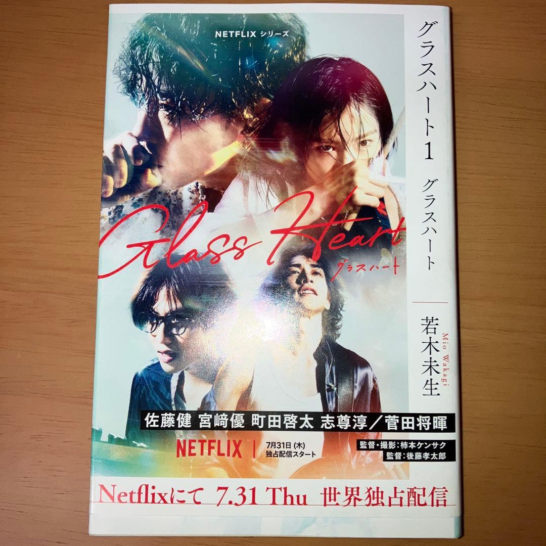 グラスハート 全6巻セット 文庫本 小説 TENBLANK 完結 - メルカリ