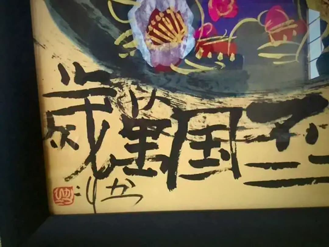 佐藤勝彦 さとうかつひこ 絵画 『天地不二国萬歳』 ⑤