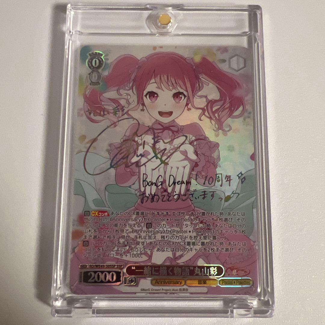 ヴァイスシュヴァルツ 一緒に描く物語 丸山彩 ssp サイン バンドリ