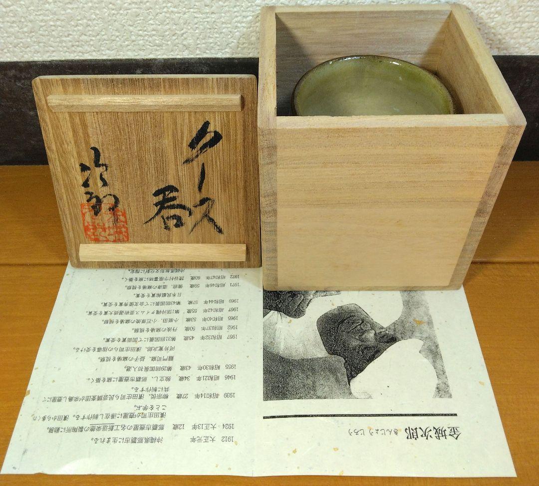 人間国宝 金城次郎 クース呑(古酒呑）栞 共箱 無傷 壷屋焼 希少笑魚二匹紋