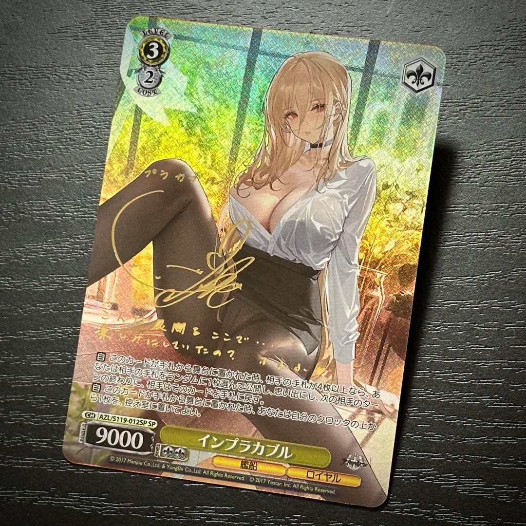 WS インプラカブル SP サイン アズレン